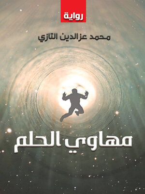 cover image of مهاوي الحلم